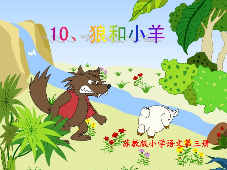 狼和小羊 (2)_第1页