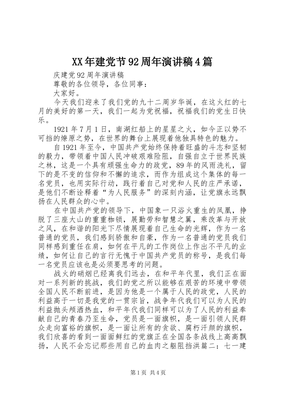 XX年建党节92周年演讲致辞4篇_第1页