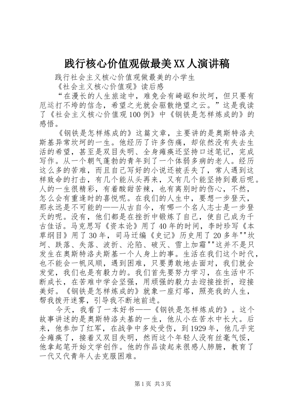 践行核心价值观做最美XX人演讲致辞_第1页