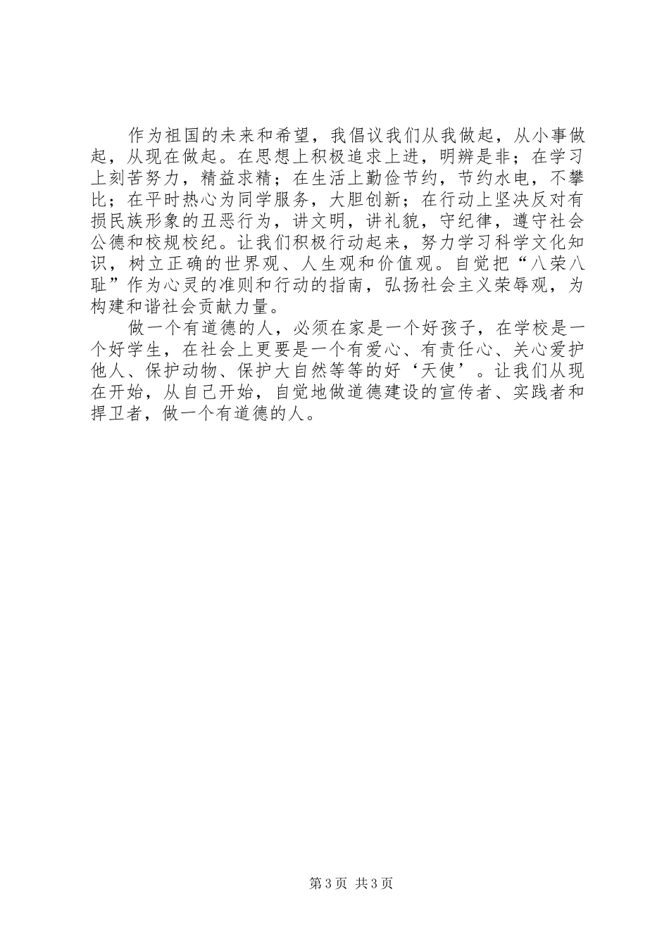 践行核心价值观做最美XX人演讲致辞_第3页