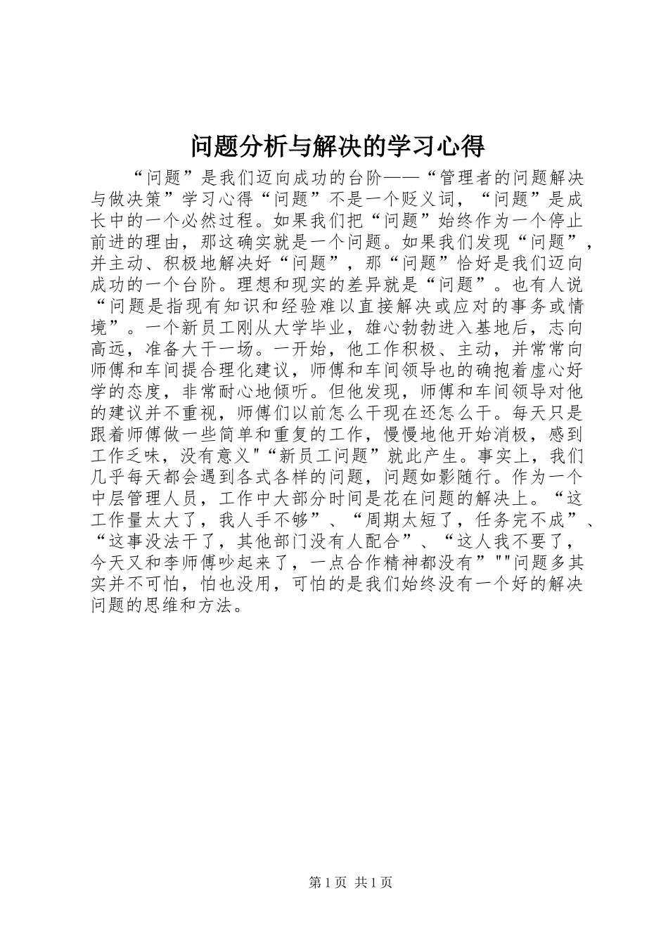 问题分析与解决的学习体会3_第1页