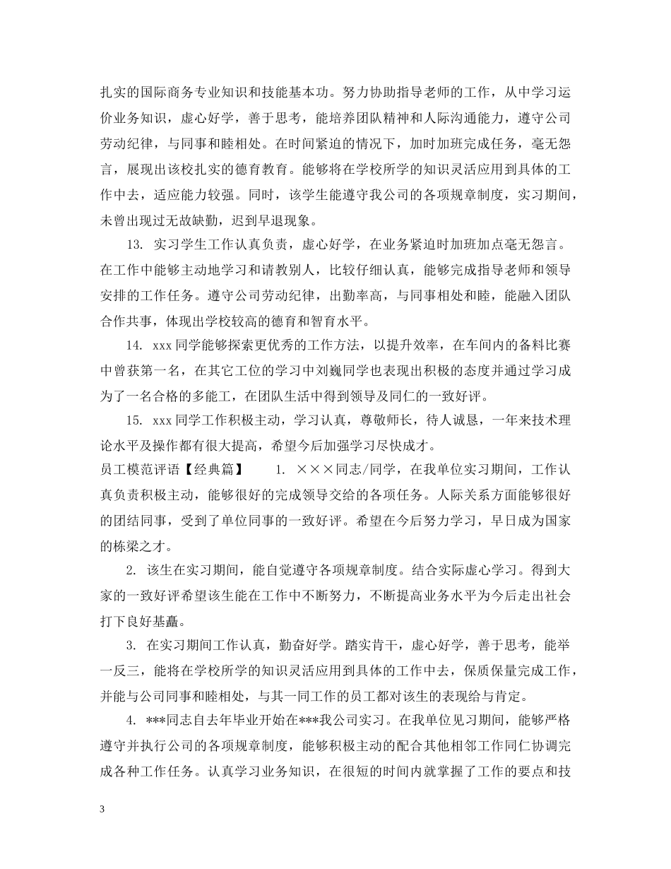 员工模范评语 _第3页