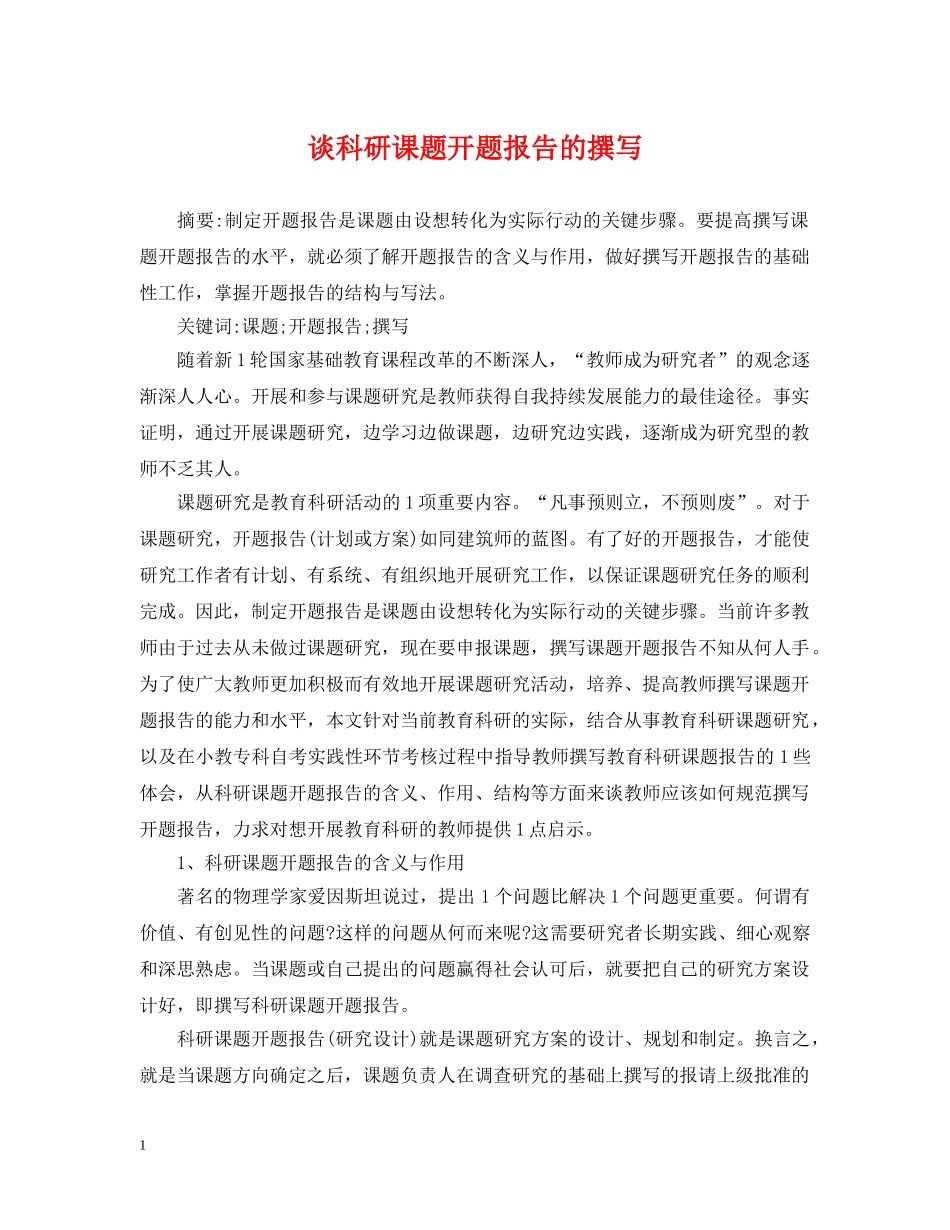 谈科研课题开题报告的撰写 _第1页