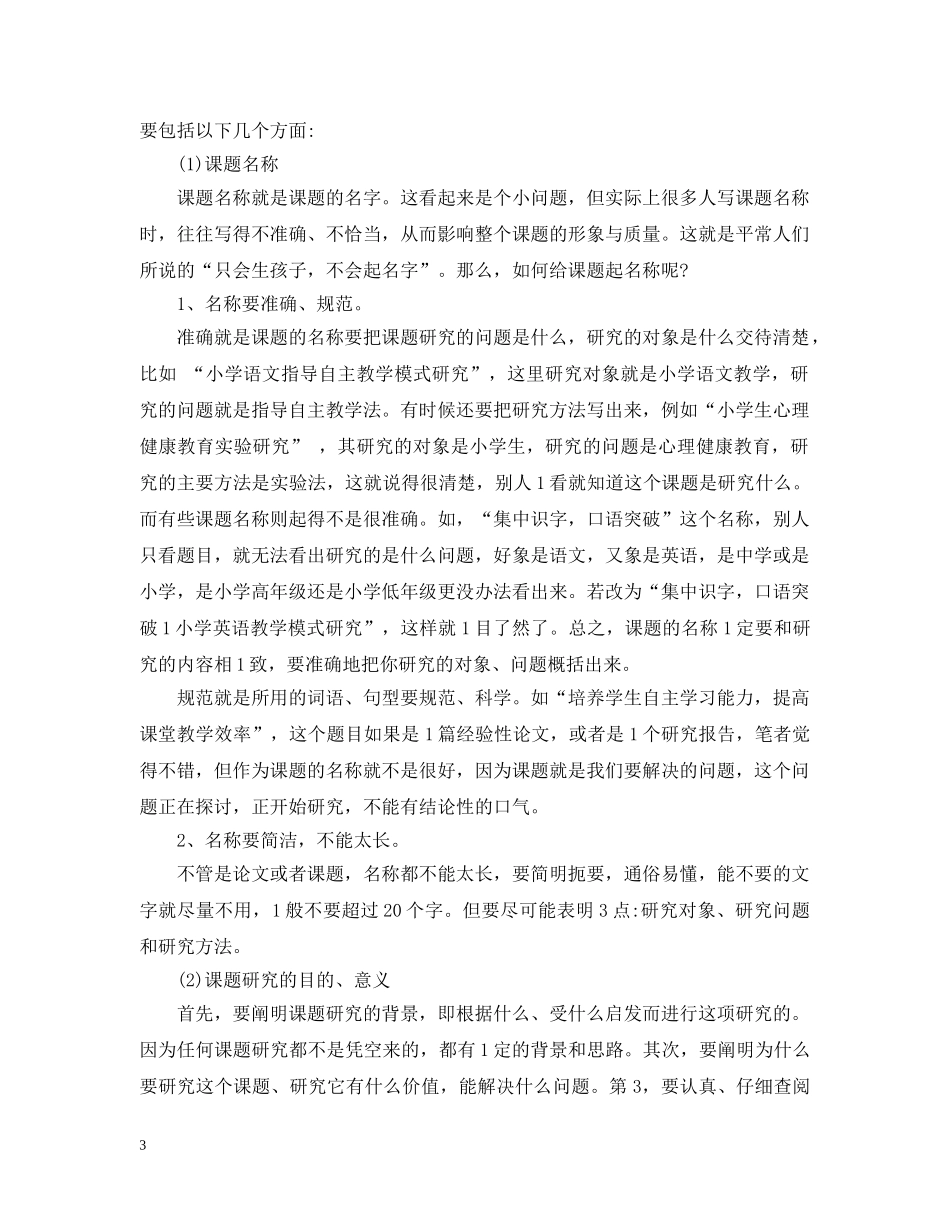 谈科研课题开题报告的撰写 _第3页