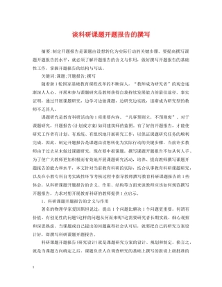 谈科研课题开题报告的撰写 