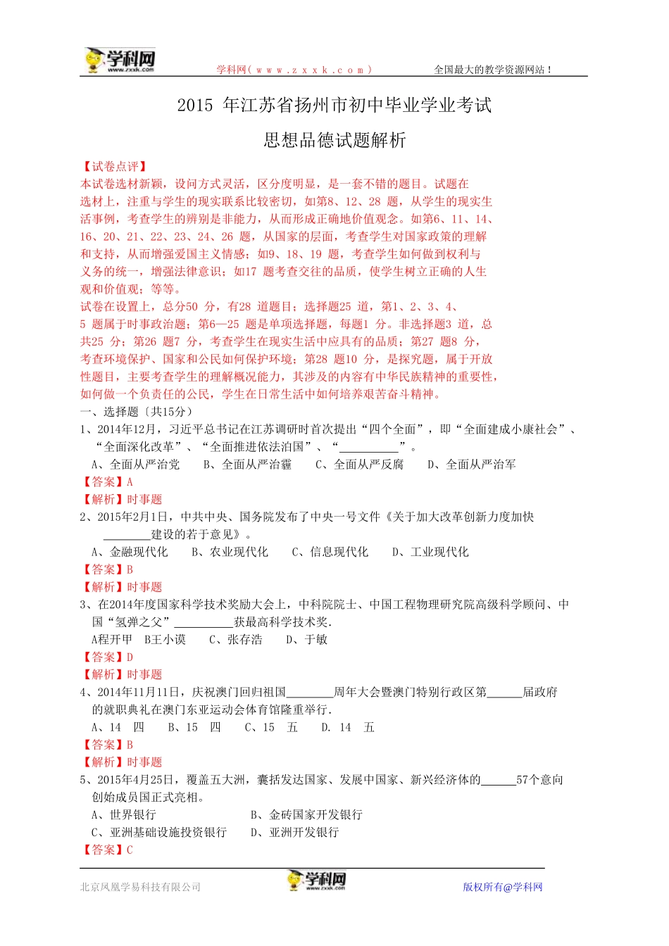 江苏省扬州市2015年中考政治试题（WORD版，含解析）_第1页