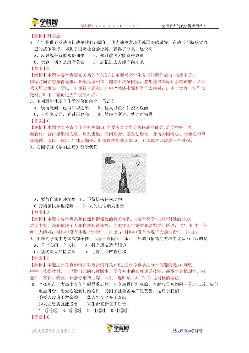 江苏省扬州市2015年中考政治试题（WORD版，含解析）_第2页