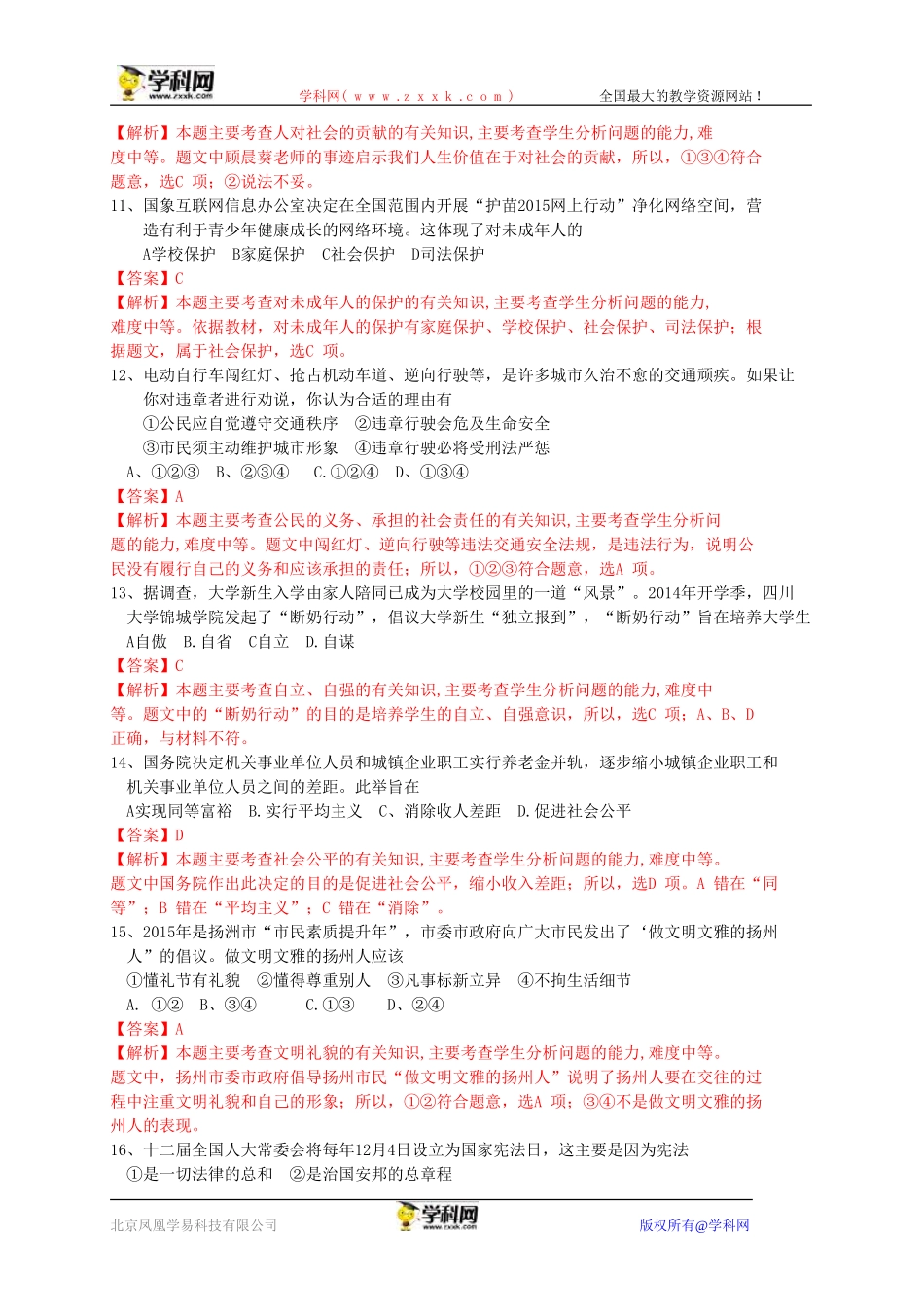江苏省扬州市2015年中考政治试题（WORD版，含解析）_第3页