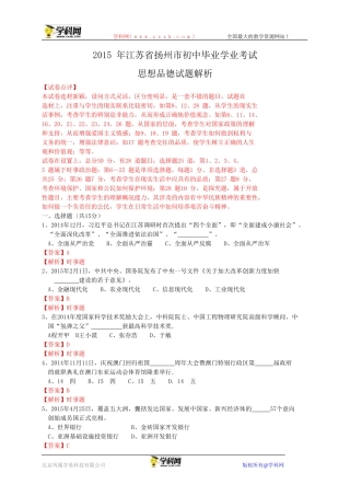 江苏省扬州市2015年中考政治试题（WORD版，含解析）