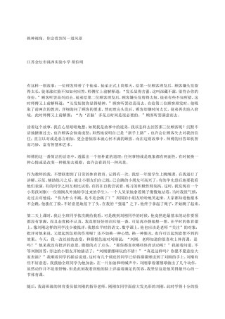 换种视角，你会看到另一道风景