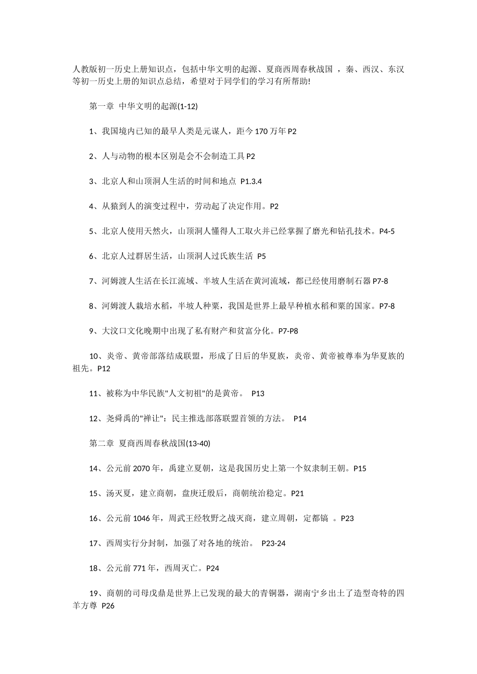 人教版初一历史上册知识点_第1页