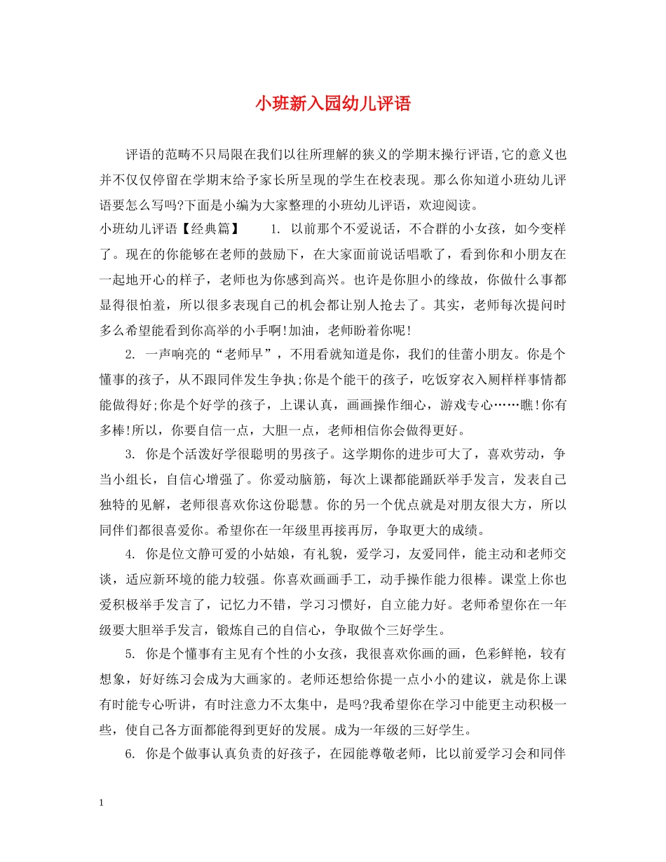 小班新入园幼儿评语 _第1页