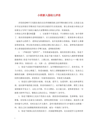 小班新入园幼儿评语 