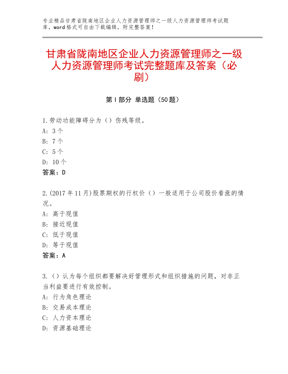 甘肃省陇南地区企业人力资源管理师之一级人力资源管理师考试完整题库及答案（必刷）_第1页