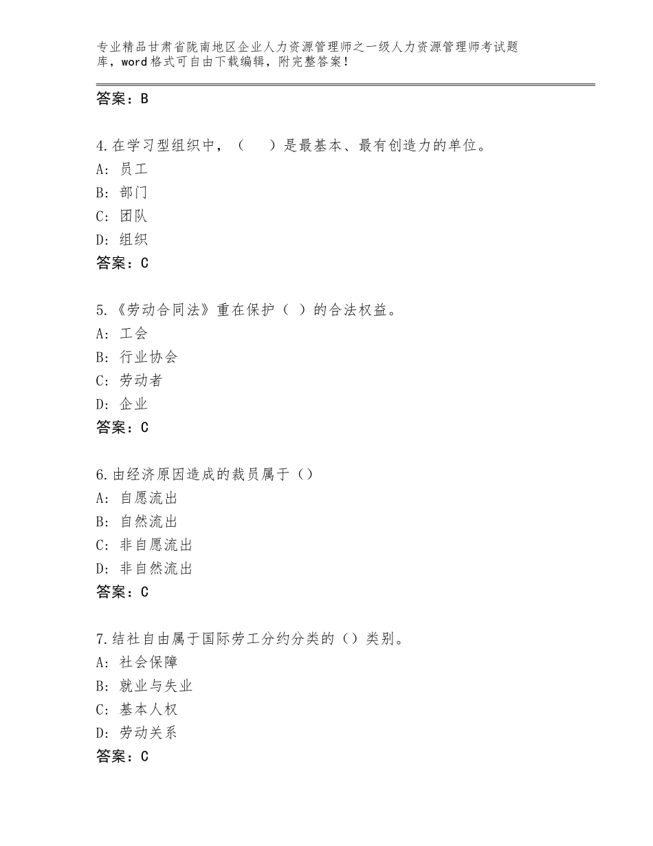 甘肃省陇南地区企业人力资源管理师之一级人力资源管理师考试完整题库及答案（必刷）_第2页