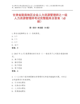 甘肃省陇南地区企业人力资源管理师之一级人力资源管理师考试完整题库及答案（必刷）
