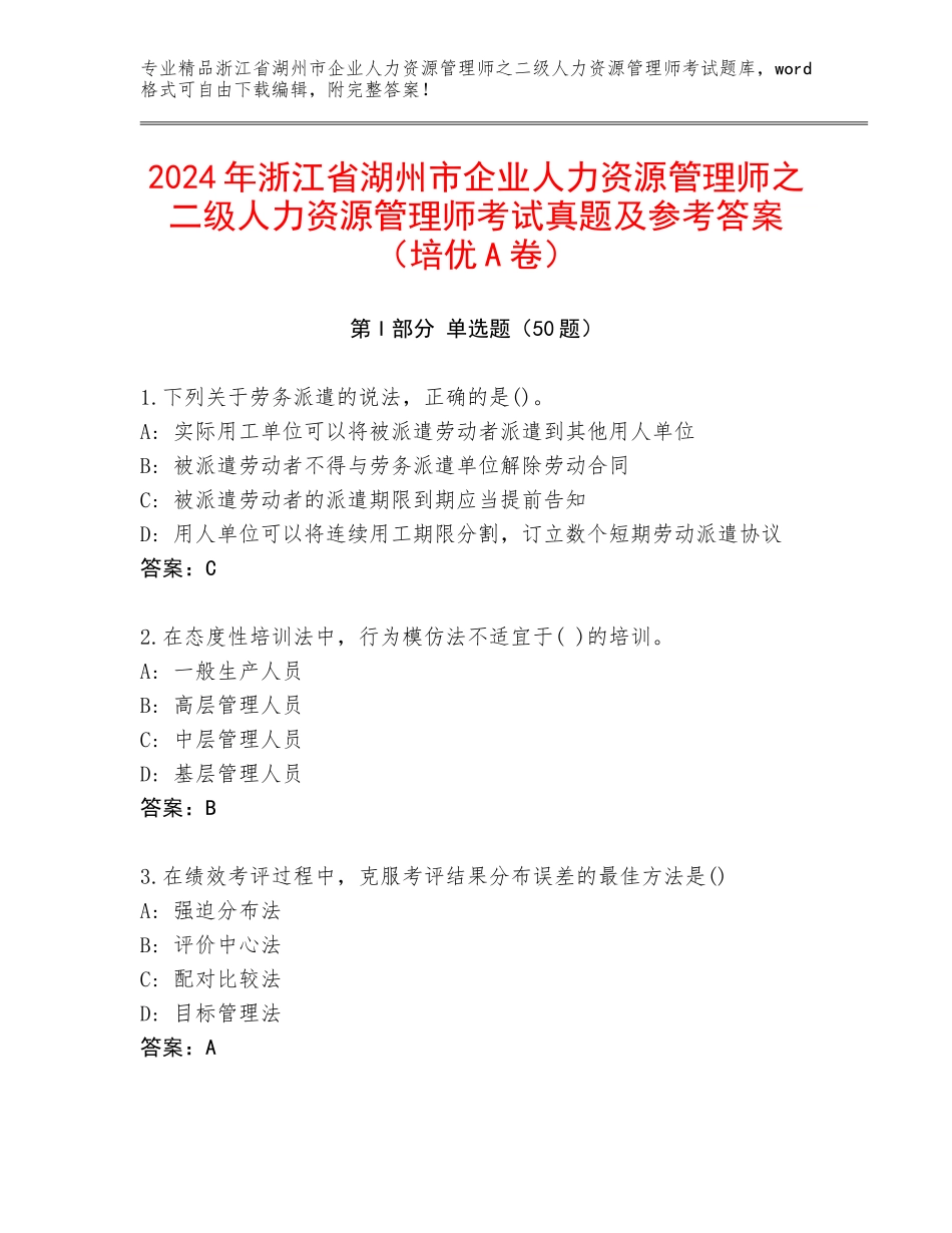 2024年浙江省湖州市企业人力资源管理师之二级人力资源管理师考试真题及参考答案（培优A卷）_第1页