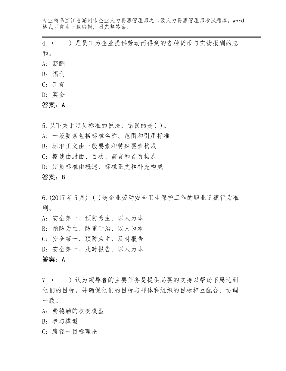 2024年浙江省湖州市企业人力资源管理师之二级人力资源管理师考试真题及参考答案（培优A卷）_第2页