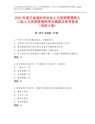 2024年浙江省湖州市企业人力资源管理师之二级人力资源管理师考试真题及参考答案（培优A卷）