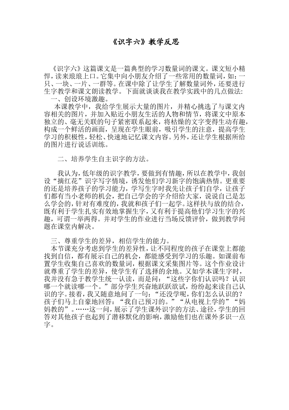 《识字六》教学反思_第1页
