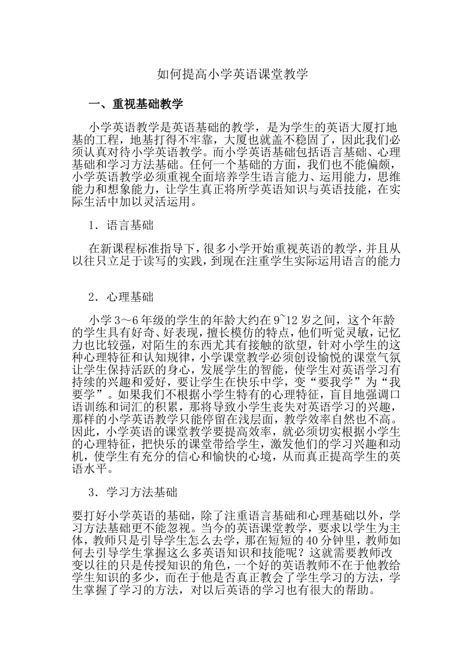 如何提高小学英语课堂教学_第1页