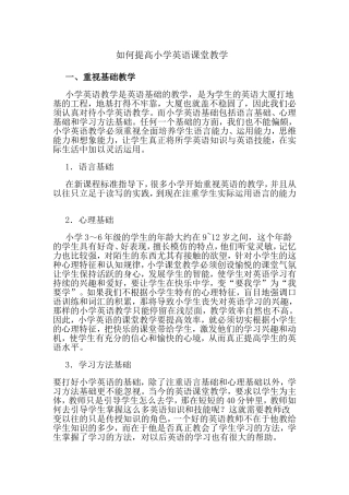 如何提高小学英语课堂教学