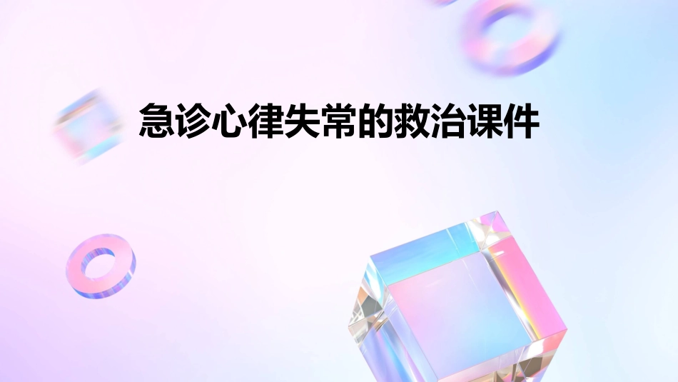 急诊心律失常的救治课件_第1页