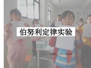 伯努利定律实验教学MicrosoftPowerPoint演示文稿