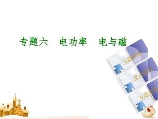 专题六　电功率　电与磁