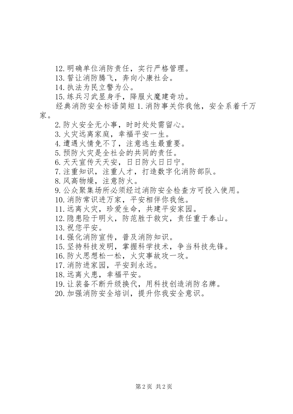 消防安全标语简短_第2页