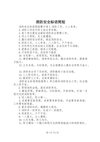 消防安全标语简短