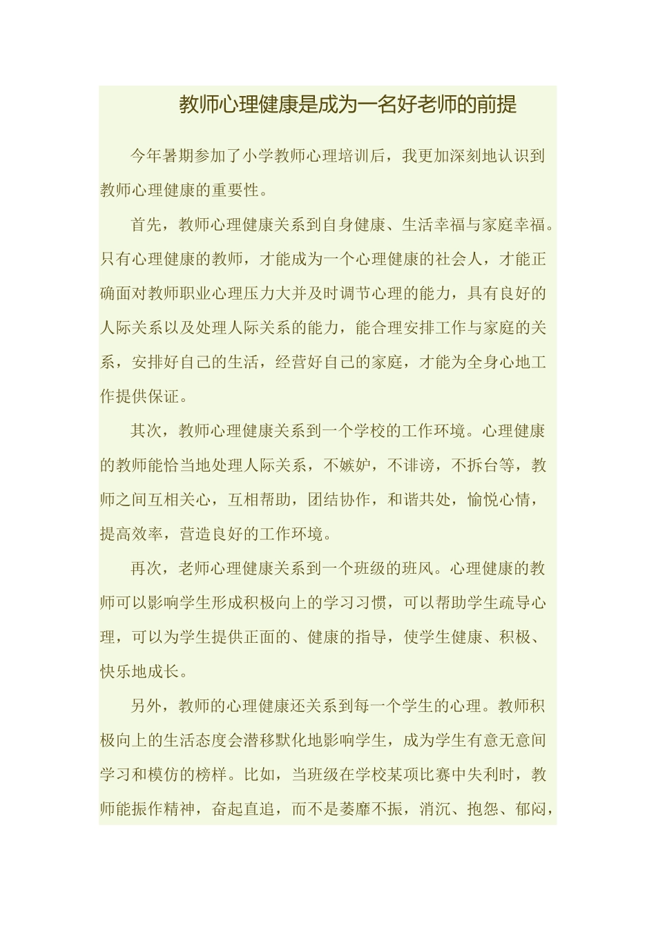 教师心理健康是成为一名好老师的前提_第1页
