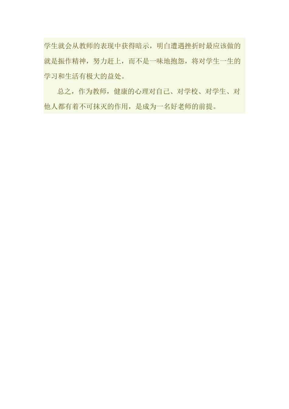 教师心理健康是成为一名好老师的前提_第2页