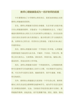 教师心理健康是成为一名好老师的前提