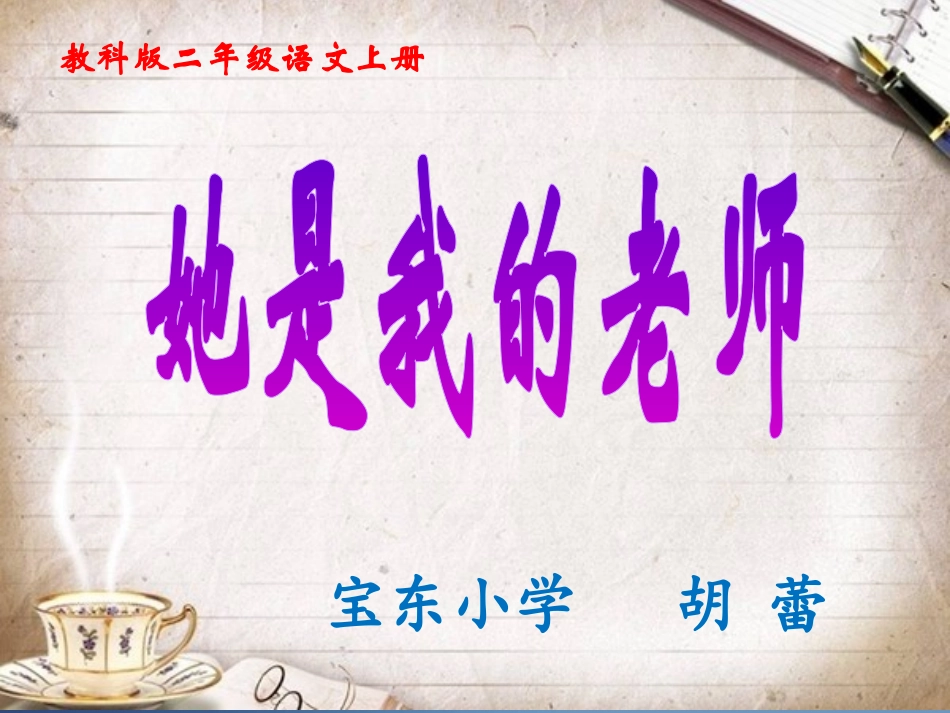 教科版小学语文二年级上册《她是我的老师》_第2页