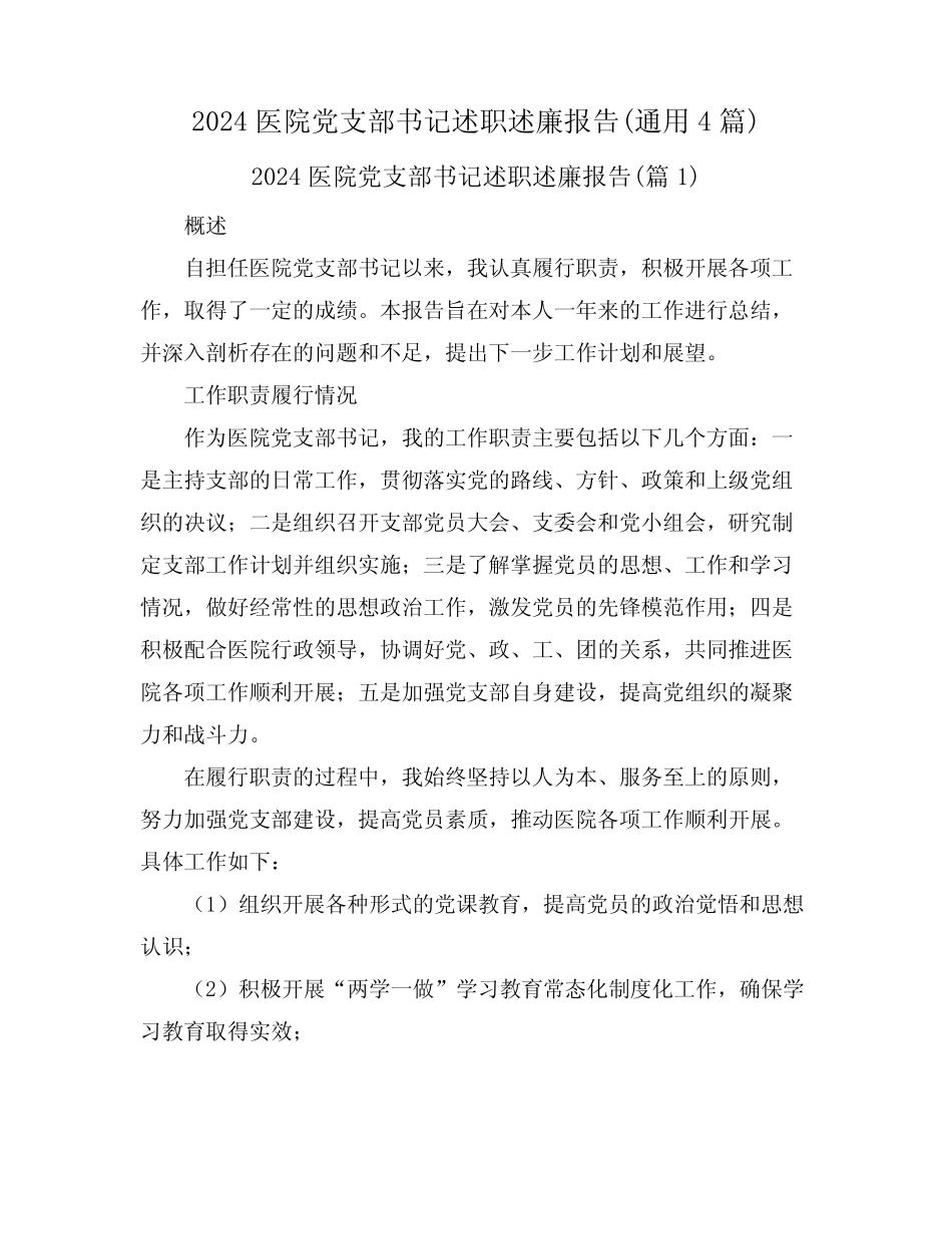 2024医院党支部书记述职述廉报告(真题4)_第1页