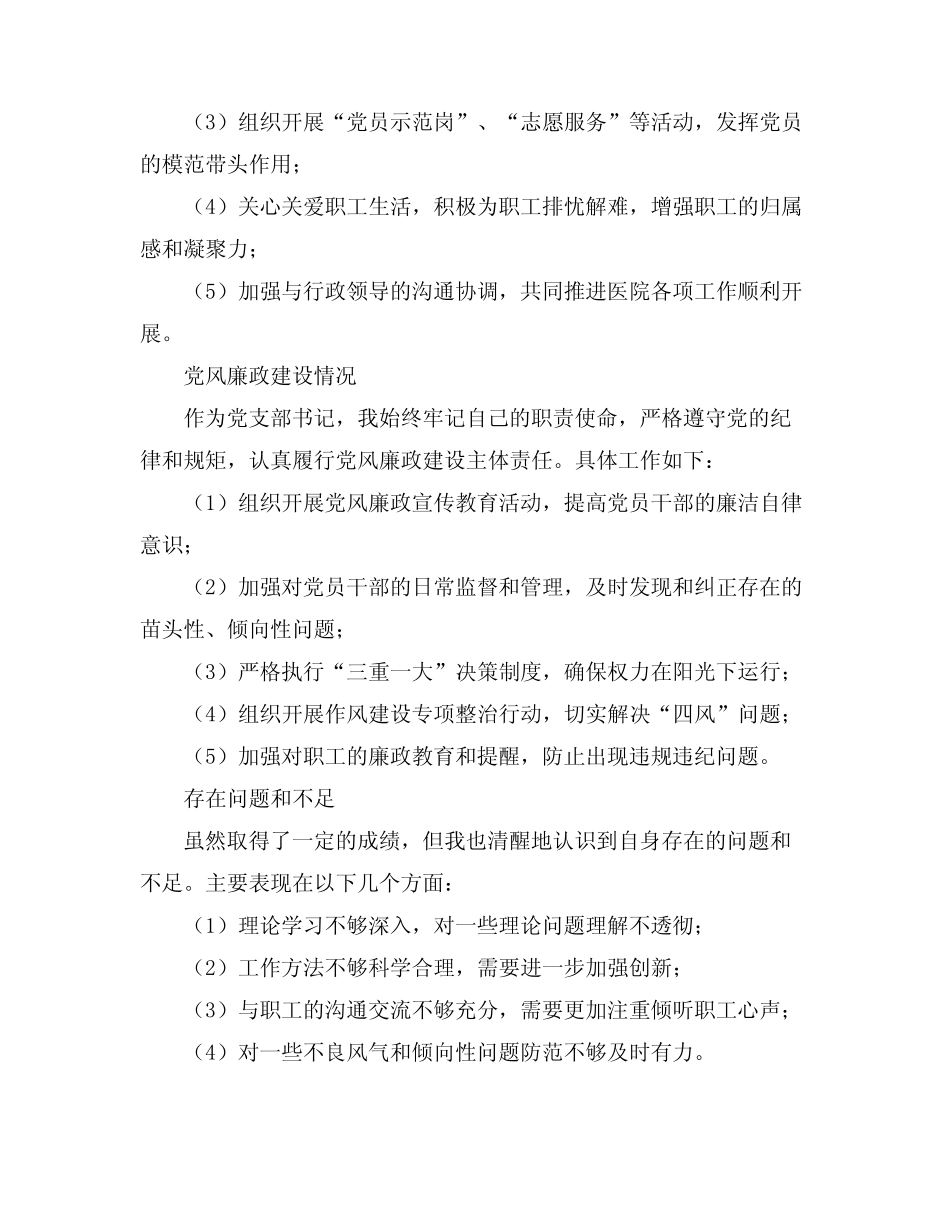 2024医院党支部书记述职述廉报告(真题4)_第2页