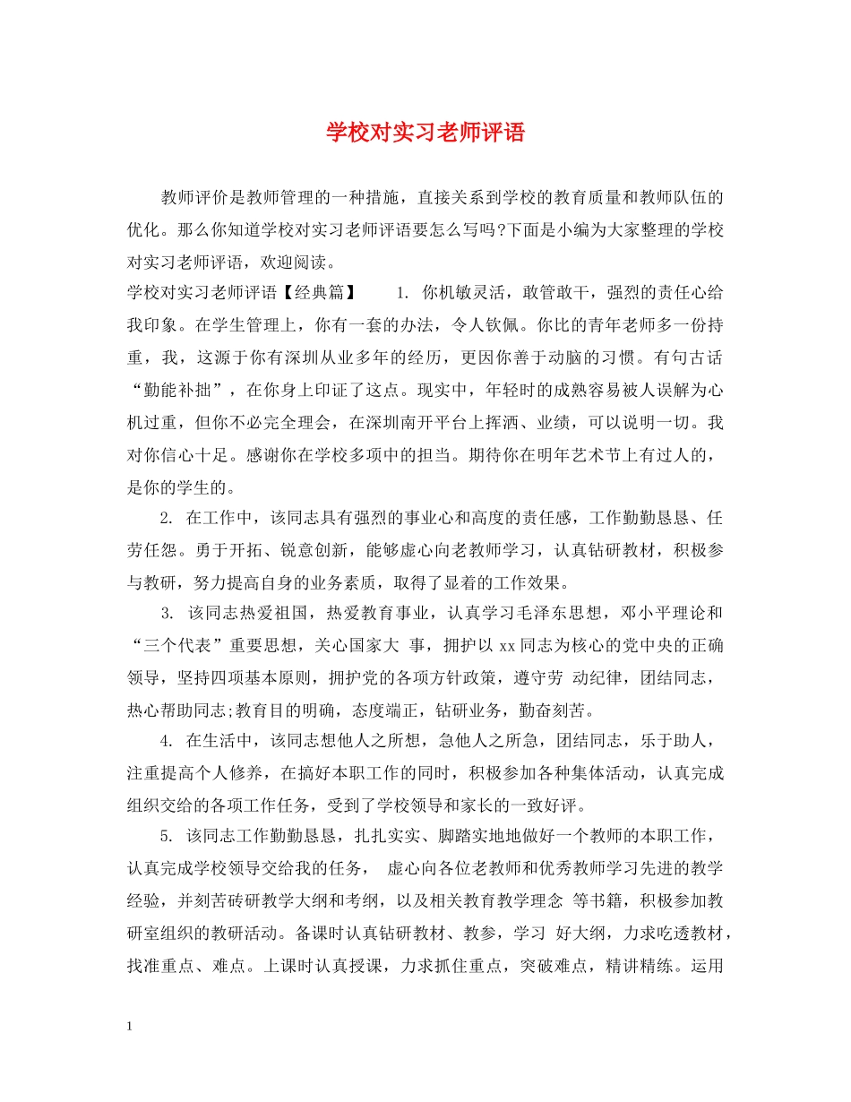 学校对实习老师评语 _第1页