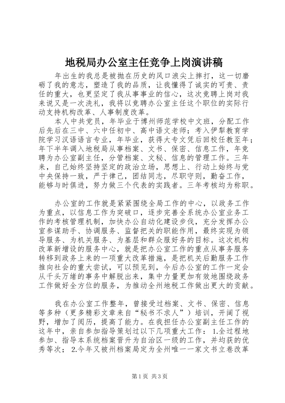 地税局办公室主任竞争上岗讲演范文_第1页