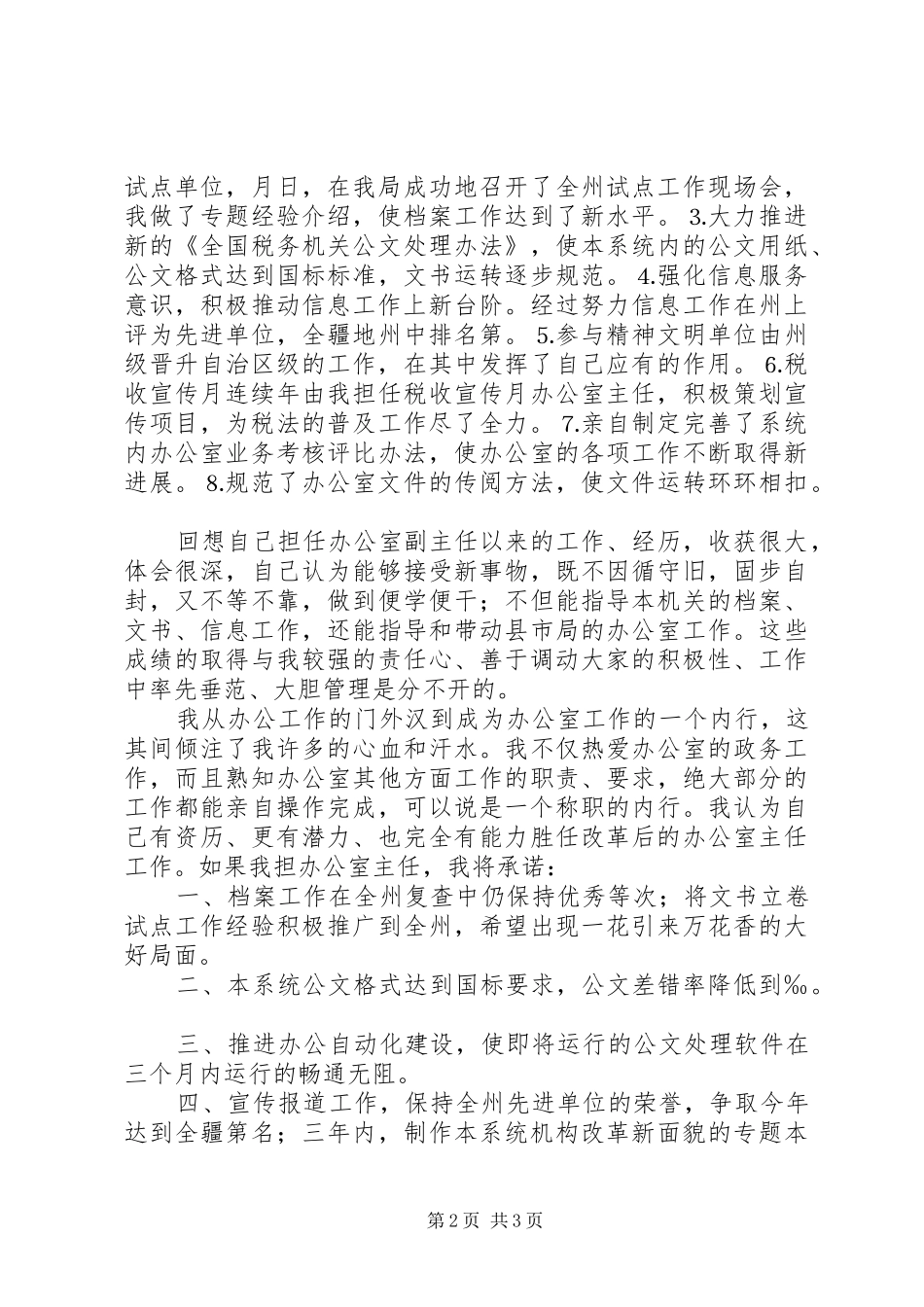 地税局办公室主任竞争上岗讲演范文_第2页