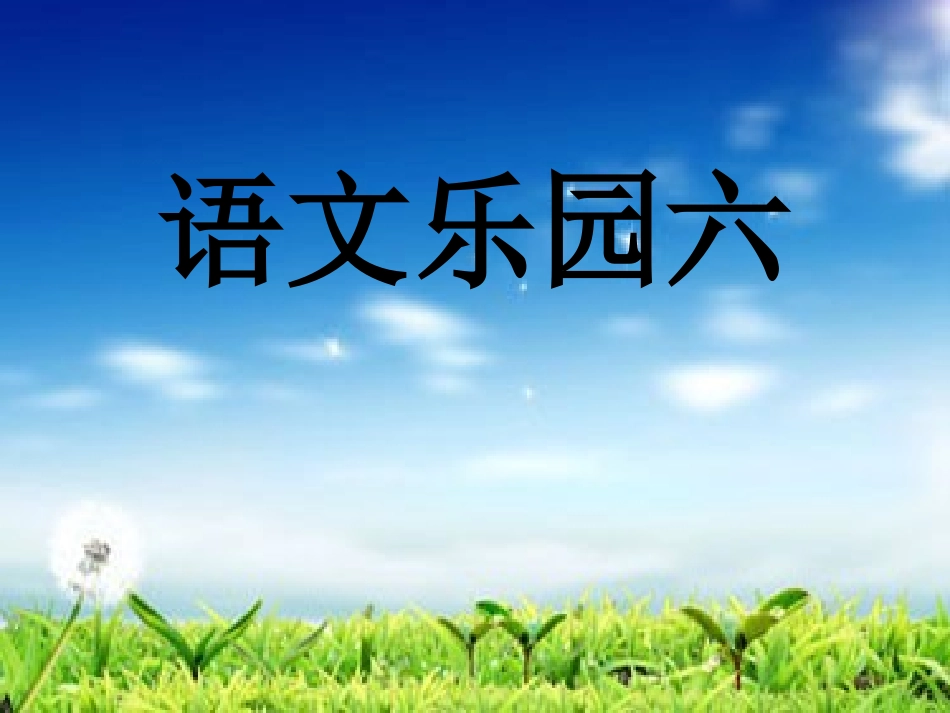 六年级下册l乐园六_第1页