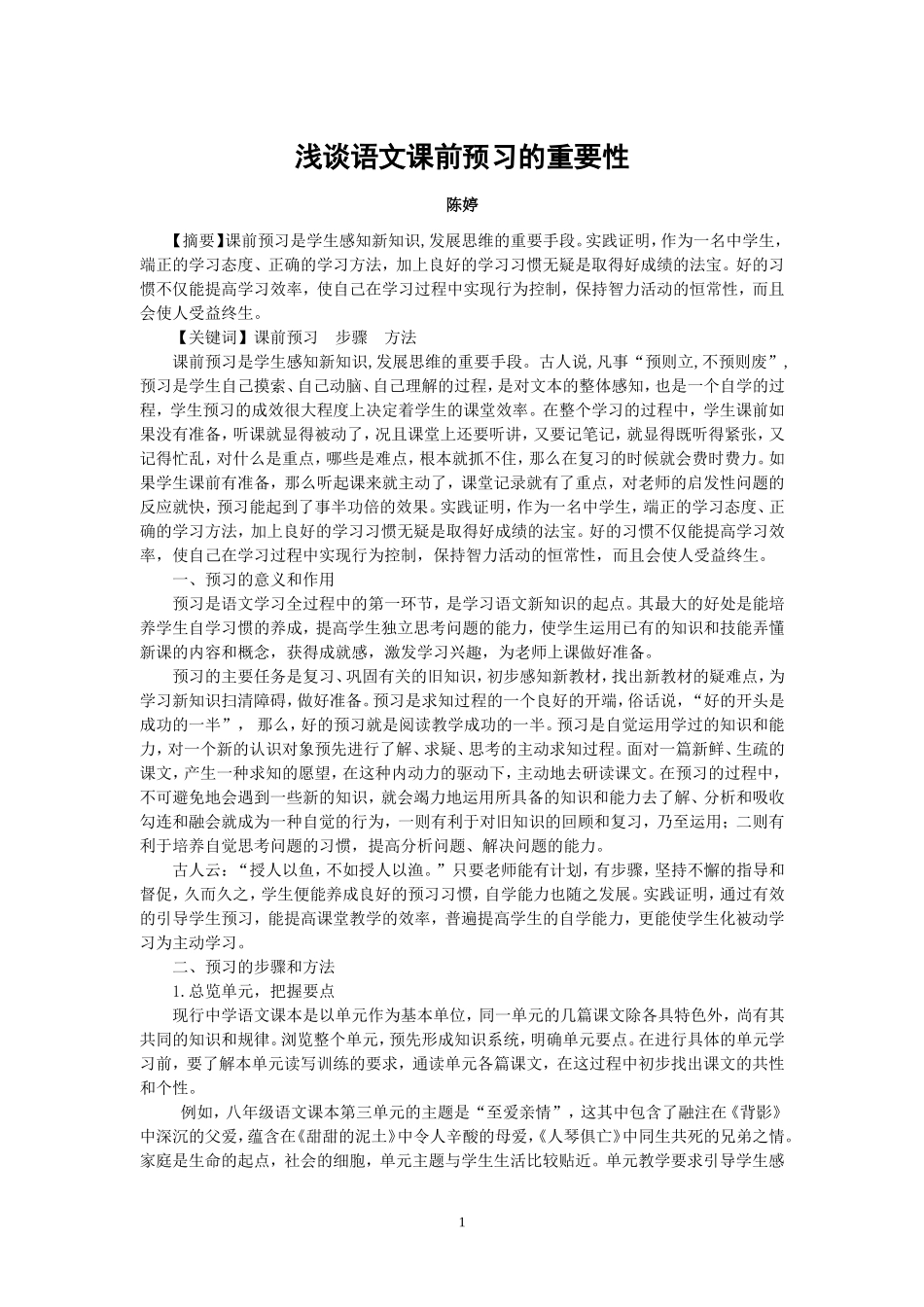浅谈语文课前预习的重要性_第1页