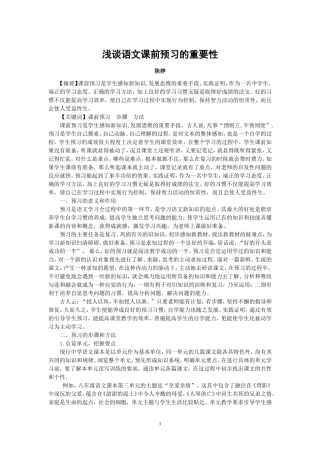 浅谈语文课前预习的重要性