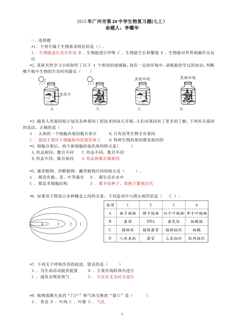 2015年初中生物复习题-24中李耀华七上_第1页