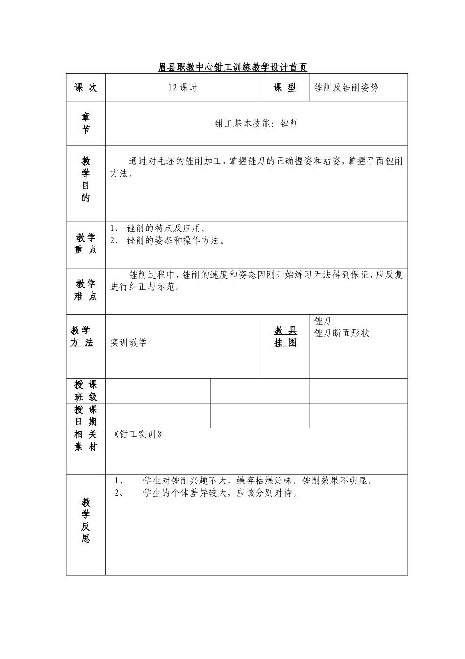 眉县职教中心钳工训练教学设计5_第1页