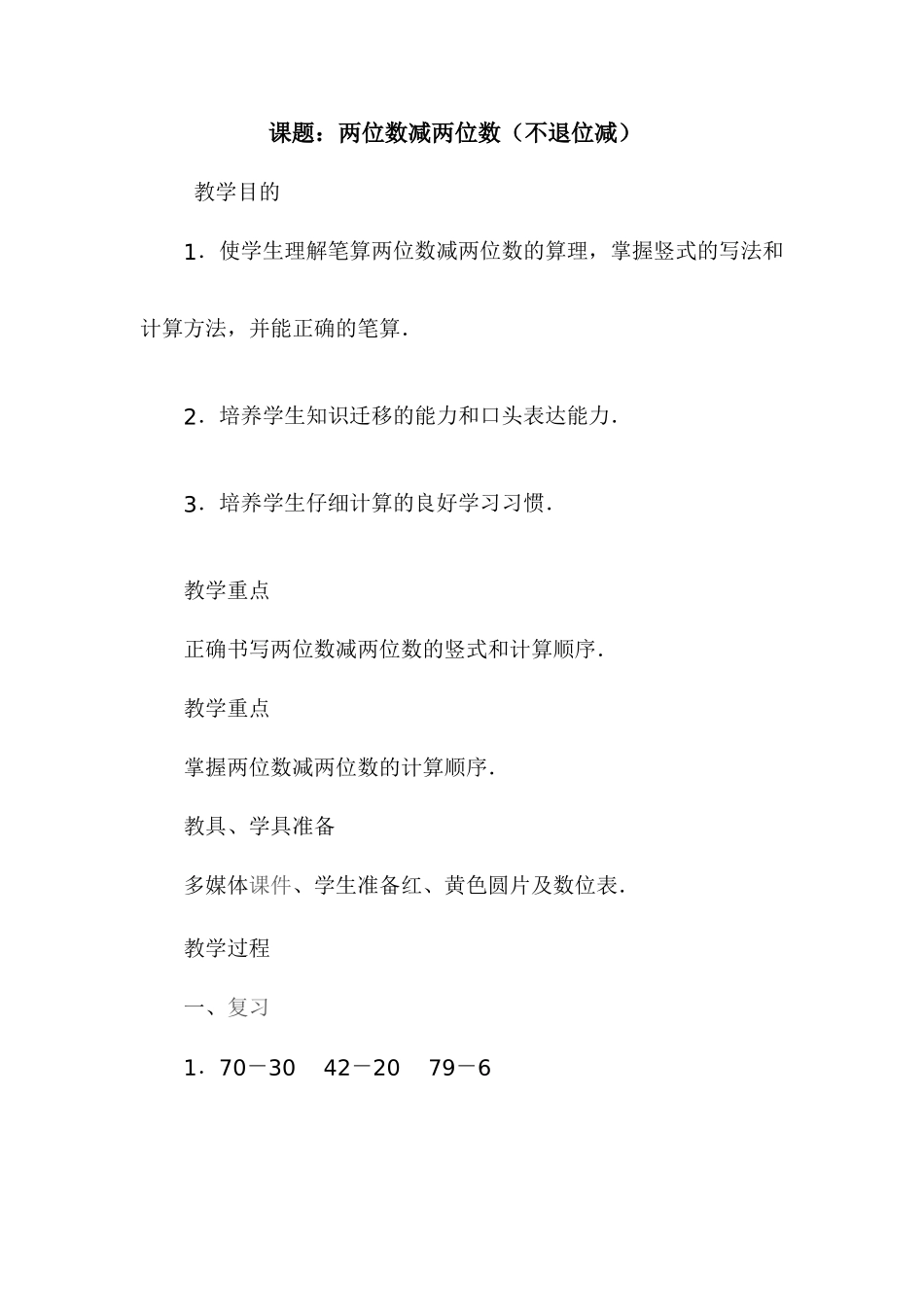 两位数减两位数（不退位减）教案_第1页