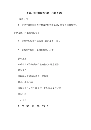 两位数减两位数（不退位减）教案