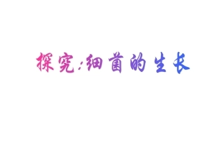 探究细菌的生长