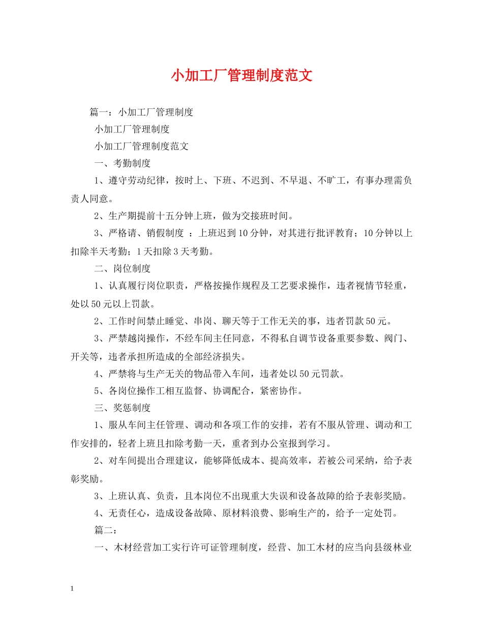 小加工厂管理制度范文 _第1页