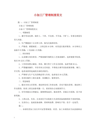 小加工厂管理制度范文 